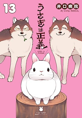 うさぎは正義 (1-13巻 全巻)