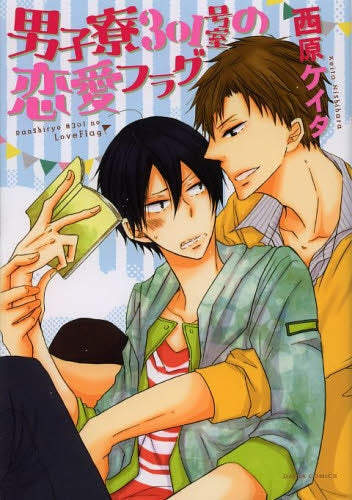 男子寮301号室の恋愛フラグ