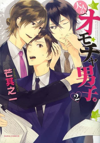 大人のオモチャ男子。 (1-2巻 最新刊)