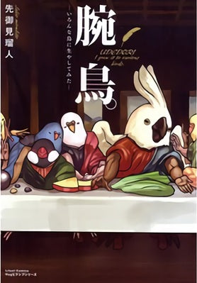 腕鳥。 (1-2巻 最新刊)