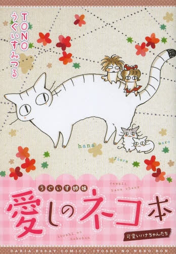 うぐいす姉妹 愛しのネコ本 ~可愛いハナちゃんたち~