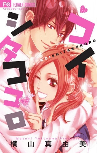 コイシタココロ