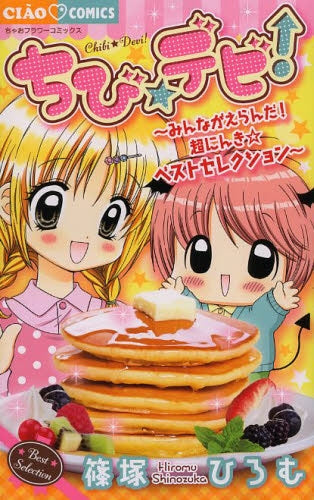ちび☆デビ!~みんながえらんだ!超にんき☆ベストセレクション