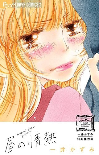 一井かずみ初期傑作集 昼の情熱