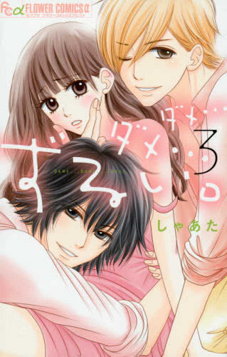 ダメ…ダメ…ずるい。 (1-3巻 最新刊)