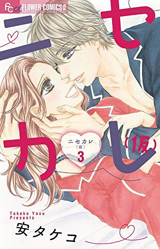 ニセカレ(仮)(1-3巻 全巻)