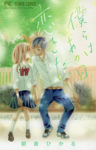 僕らはあの日恋をした。 (1巻 全巻)