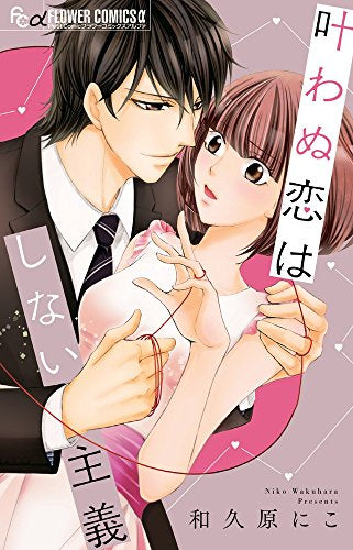 叶わぬ恋はしない主義 (1巻 全巻)