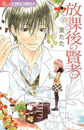 放課後の賢者 (1-2巻 最新刊)