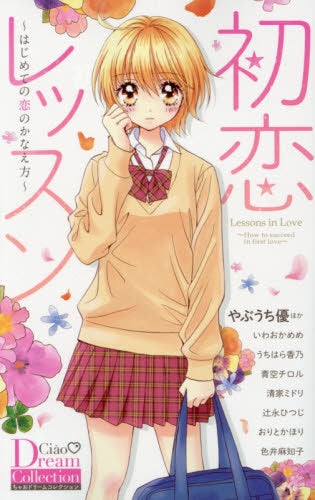 初恋レッスン~はじめての恋のかなえ方~