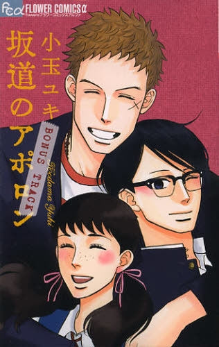 坂道のアポロン BONUS TRACK