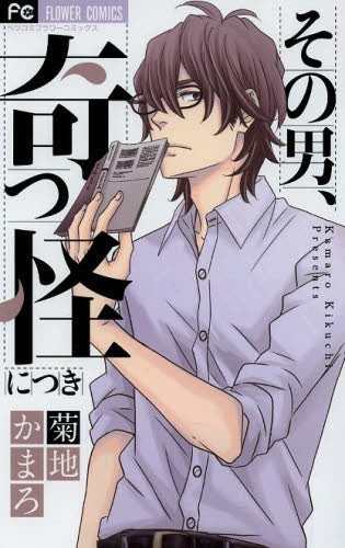 その男、奇っ怪につき