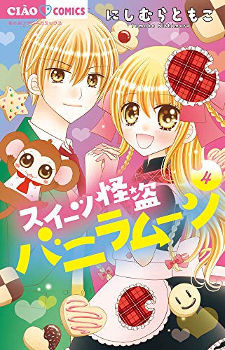 スイーツ怪盗バニラムーン (1-4巻 全巻)