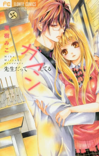 先生だってガマンしてる