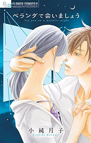 ベランダで会いましょう