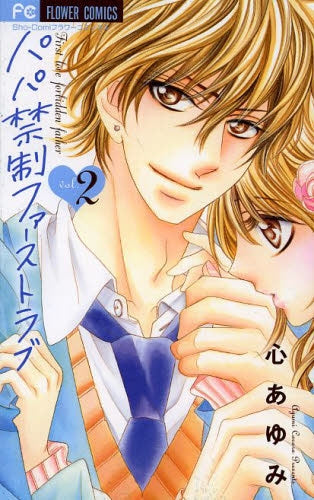 パパ禁制ファーストラブ (1-2巻 最新刊)
