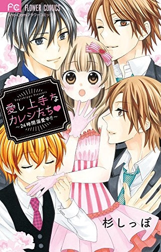 愛し上手なカレシたち ~24時間溺愛中!!~