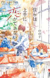 僕らは上手に恋ができない (1巻 全巻)