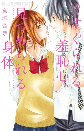 くすぐられる羞恥心、見つめられる身体