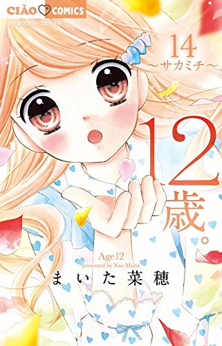 12歳。(14) ~サカミチ~ 13か月カレンダー付き限定版