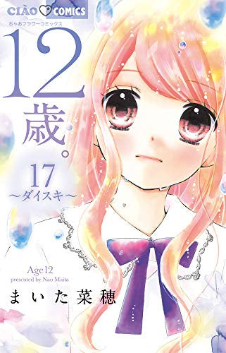 12歳。(17) ~ダイスキ~ ブック型ふせん&缶バッジ2個付き限定版