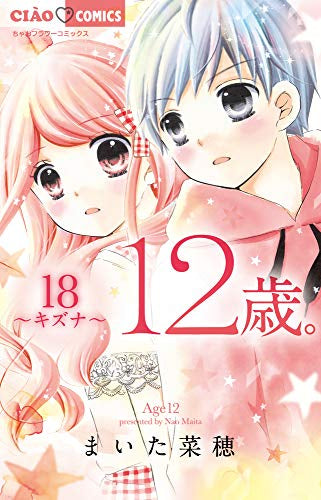 12歳。(18) ~キズナ~ 限定版
