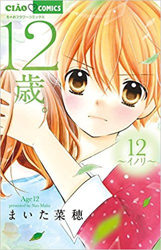 12歳。(12) ~イノリ~ 缶バッジ付限定版