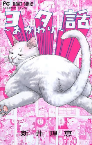 ヨタ話~おかわり~