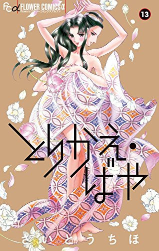 とりかえ・ばや (1-13巻 全巻)