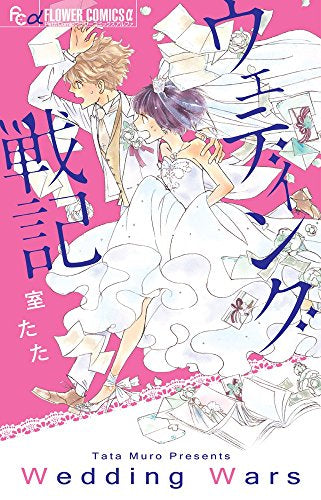 ウェディング戦記 (1巻 全巻)