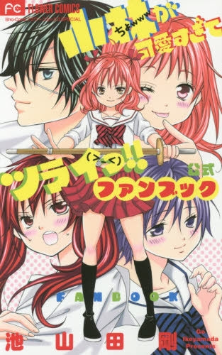 小林が可愛すぎてツライっ!! 公式ファンブック