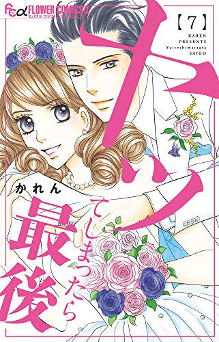 ヤってしまったら最後(1-7巻 全巻)