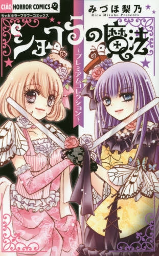 ショコラの魔法 ~プレミアムコレクション~