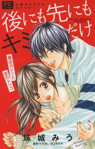 後にも先にもキミだけ 最凶カレシと恋のトリコ