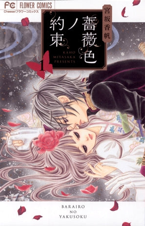 薔薇色ノ約束 1 宮坂香帆メモリアル原画集付き限定版