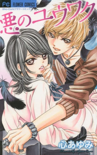 悪のユウワク