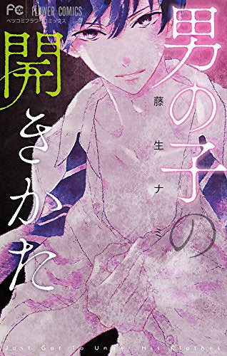 男の子の開きかた (1巻 全巻)