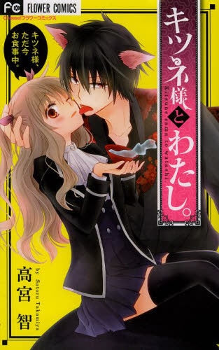 キツネ様と私。