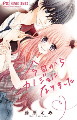 今日からカノジョになりました (1巻 全巻)