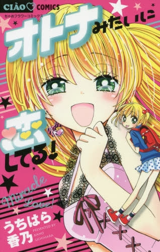 オトナみたいに恋してる!