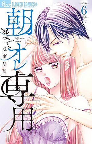 朝までオレ専用 (1-6巻 最新刊)