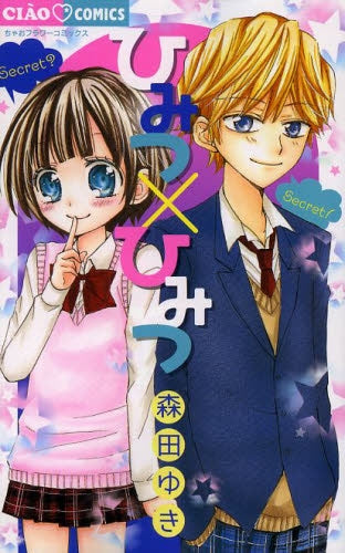 ひみつ×ひみつ