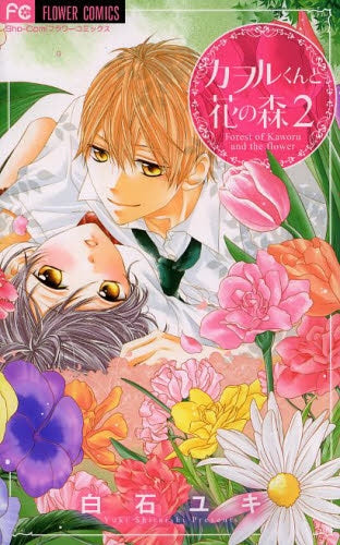カヲルくんと花の森 (1-2巻 全巻)
