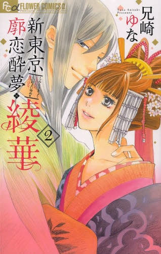 新東京廓恋酔夢・綾華 (1-2巻 全巻)