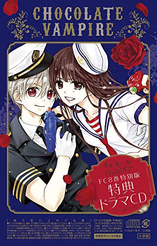 チョコレート・ヴァンパイア(8) ドラマCD付き特別版