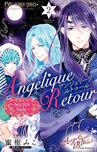 サイン本　アンジェリーク ルトゥール 2 アンジェリーク ルトゥール～Secret Side～ (1-2巻 最新刊) – world