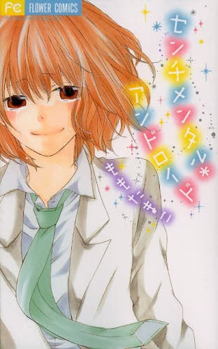 センチメンタル・アンドロイド