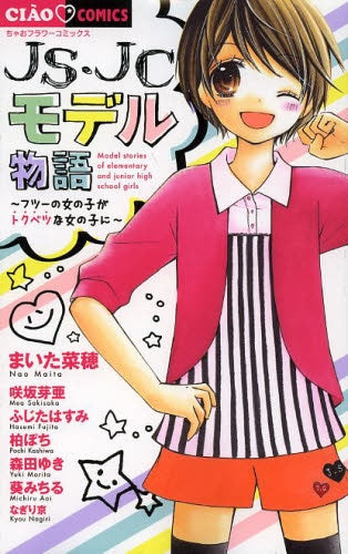 JS・JCモデル物語