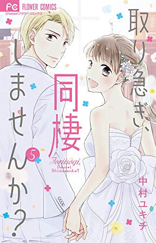 取り急ぎ、同棲しませんか? (1-5巻 全巻)