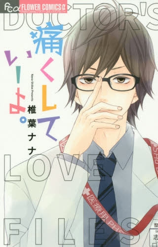 痛くしていーよ。